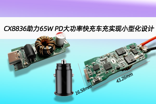 CX8836助力65W PD大功率快充車充實現小型化設計